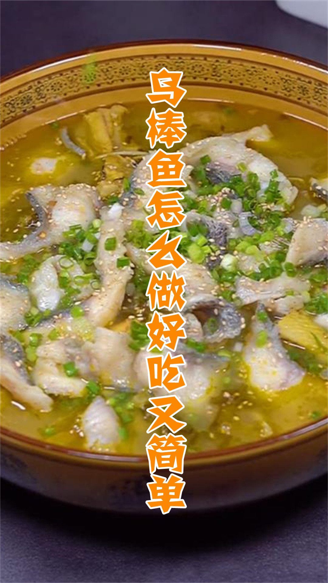 乌棒鱼怎么做好吃又简单