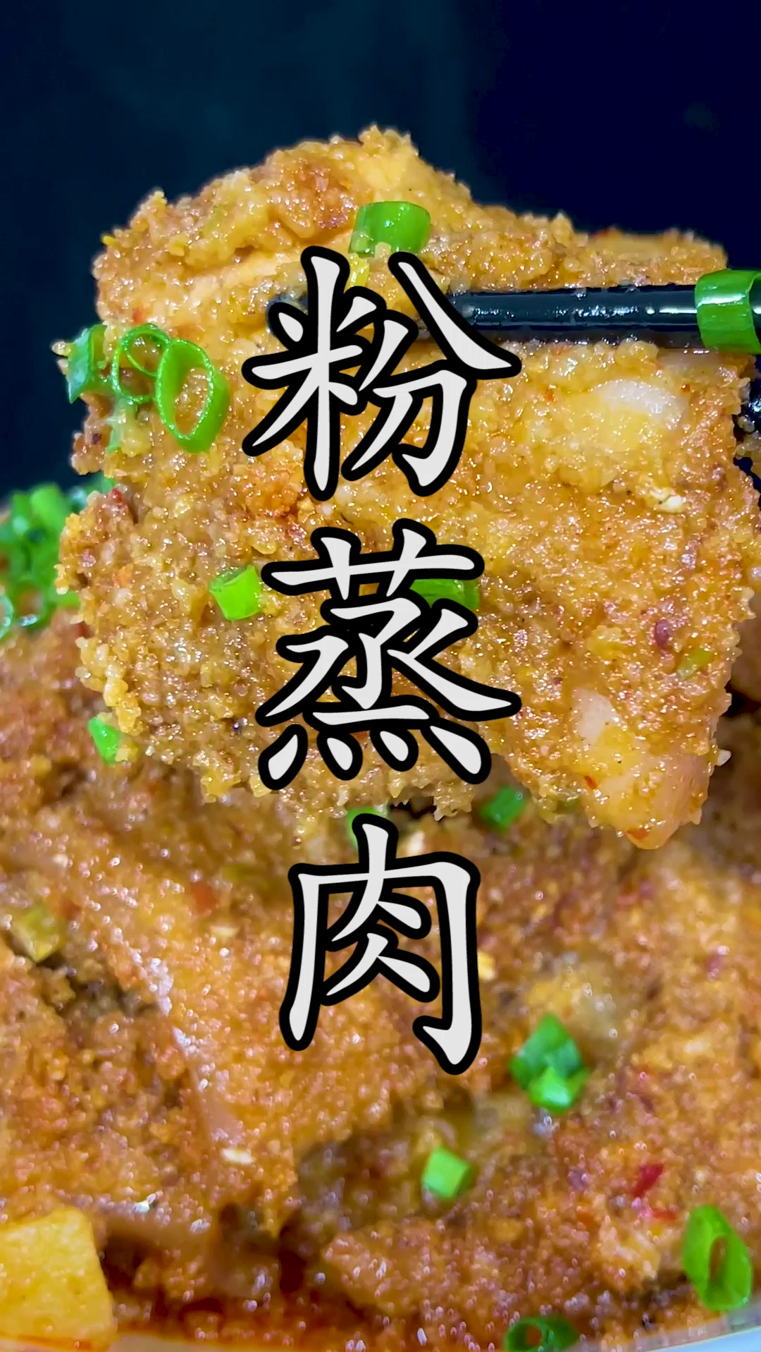 很多人做的川味粉蒸肉不香、不糯、不好吃,那是因为你方法都搞错了。#粉蒸肉 #四川