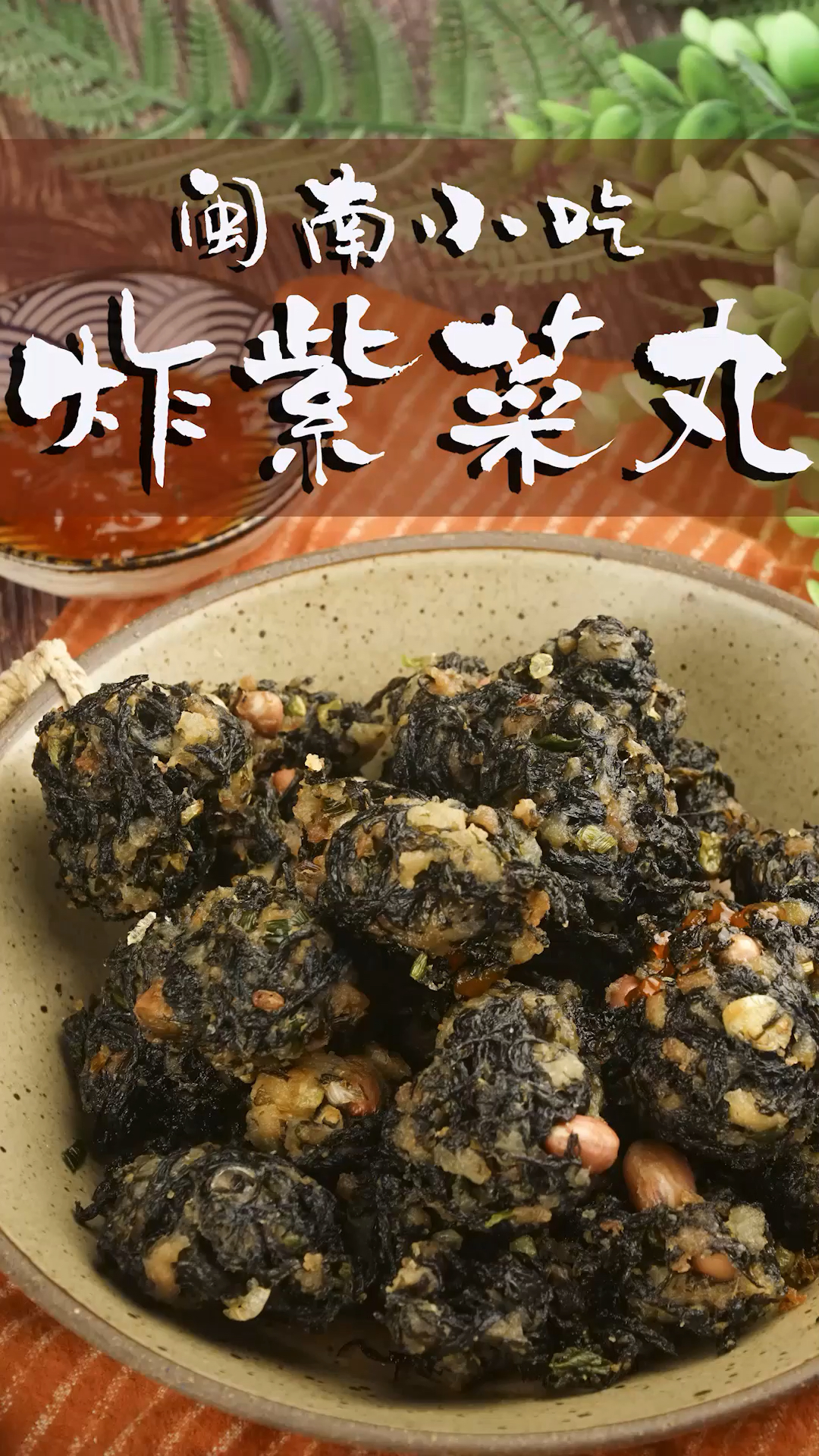 #食神大PK#闽南泉州街头小吃——炸紫菜丸子,追剧零食必备!(一)