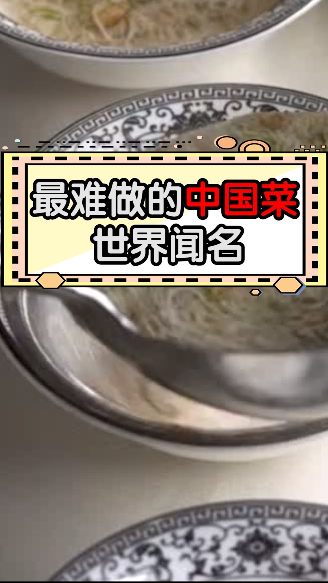 难做的中国菜,世界闻名!