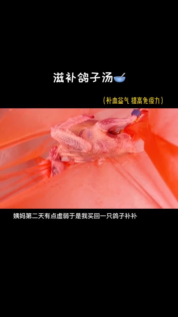 姨妈第二天量挺多的感觉身体有点虚弱喝了鸽子汤后元气满满分享给你们
