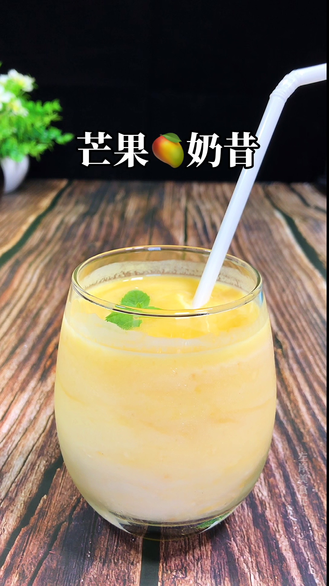 #自制美食#芒果别再直接吃了?搭配酸奶轻松做出芒果奶昔