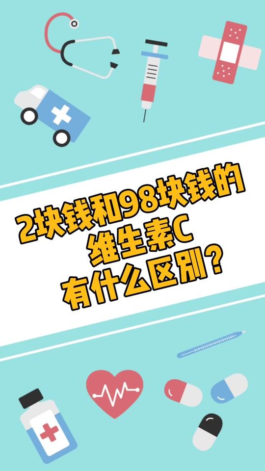 2块钱的维生素C和98块钱的有什么区别?小鲜肉药剂师前来解答 #健康 #养生