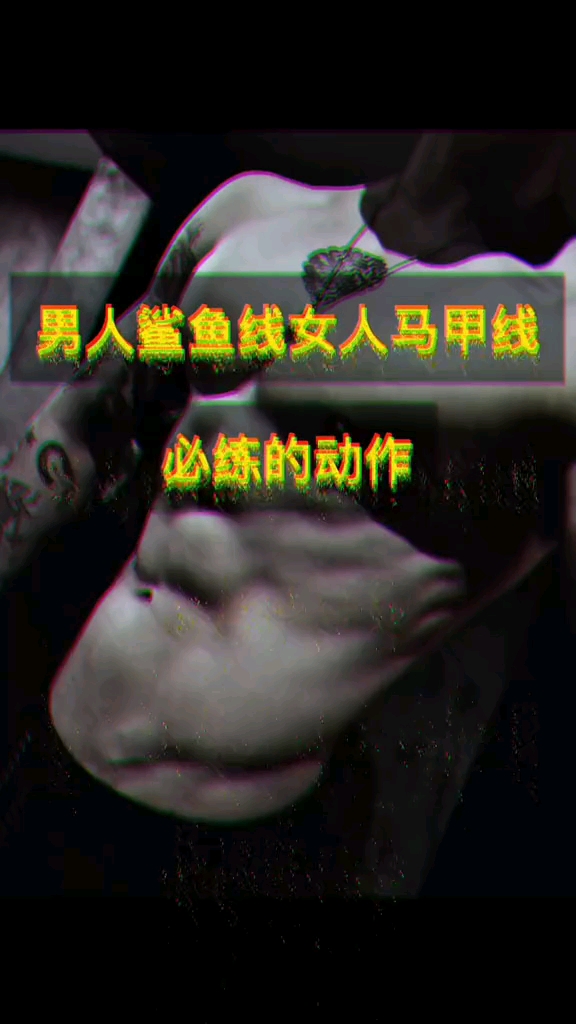 #健身运动#坚持锻炼的你,一定很有魅力