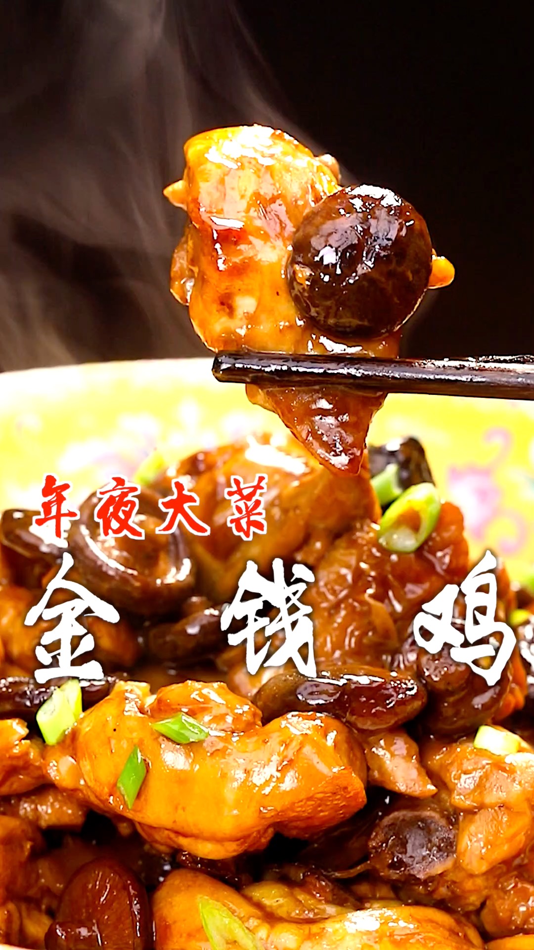 过年就要讨个好彩头,大吉大利的金钱鸡,年夜饭的餐桌上真是必不可少!