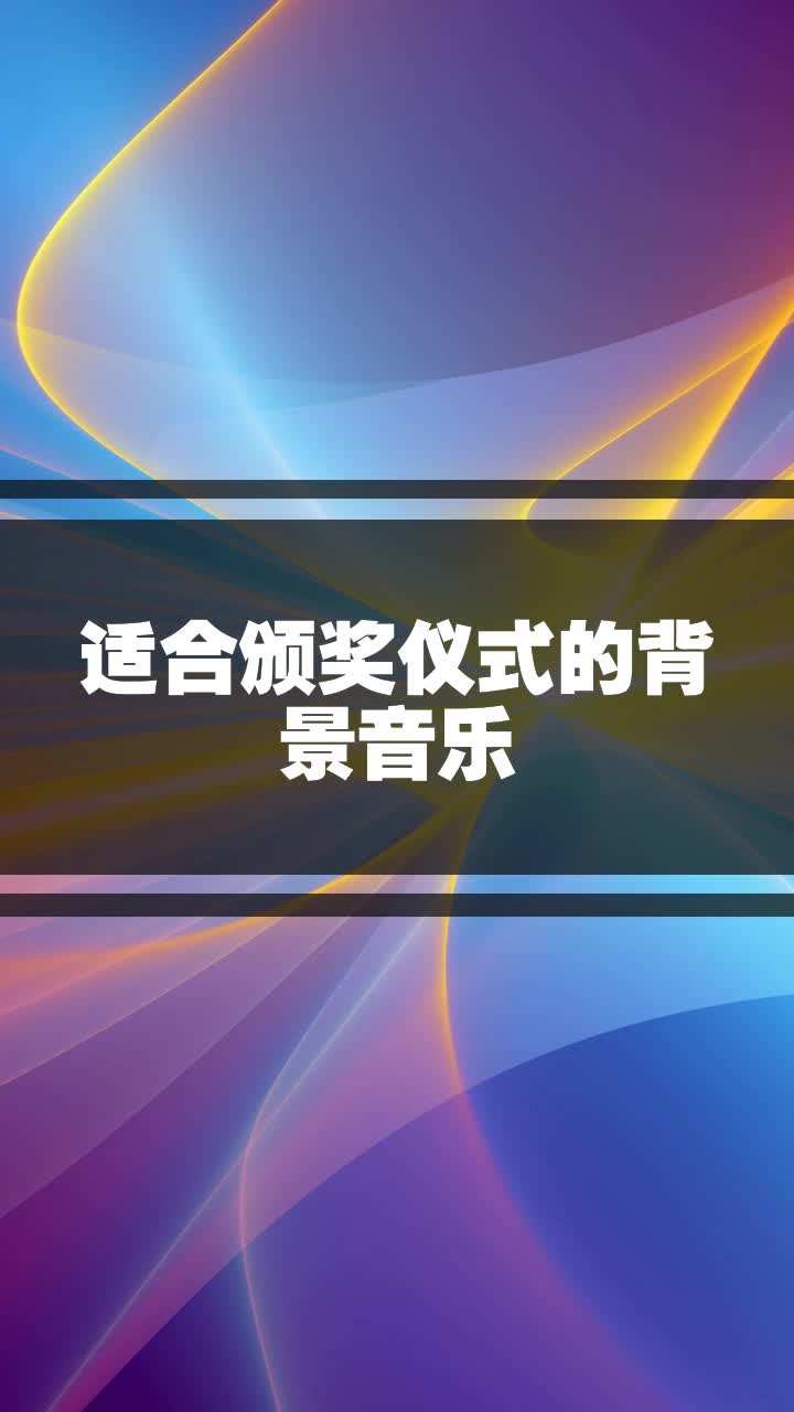 适合颁奖仪式的背景音乐