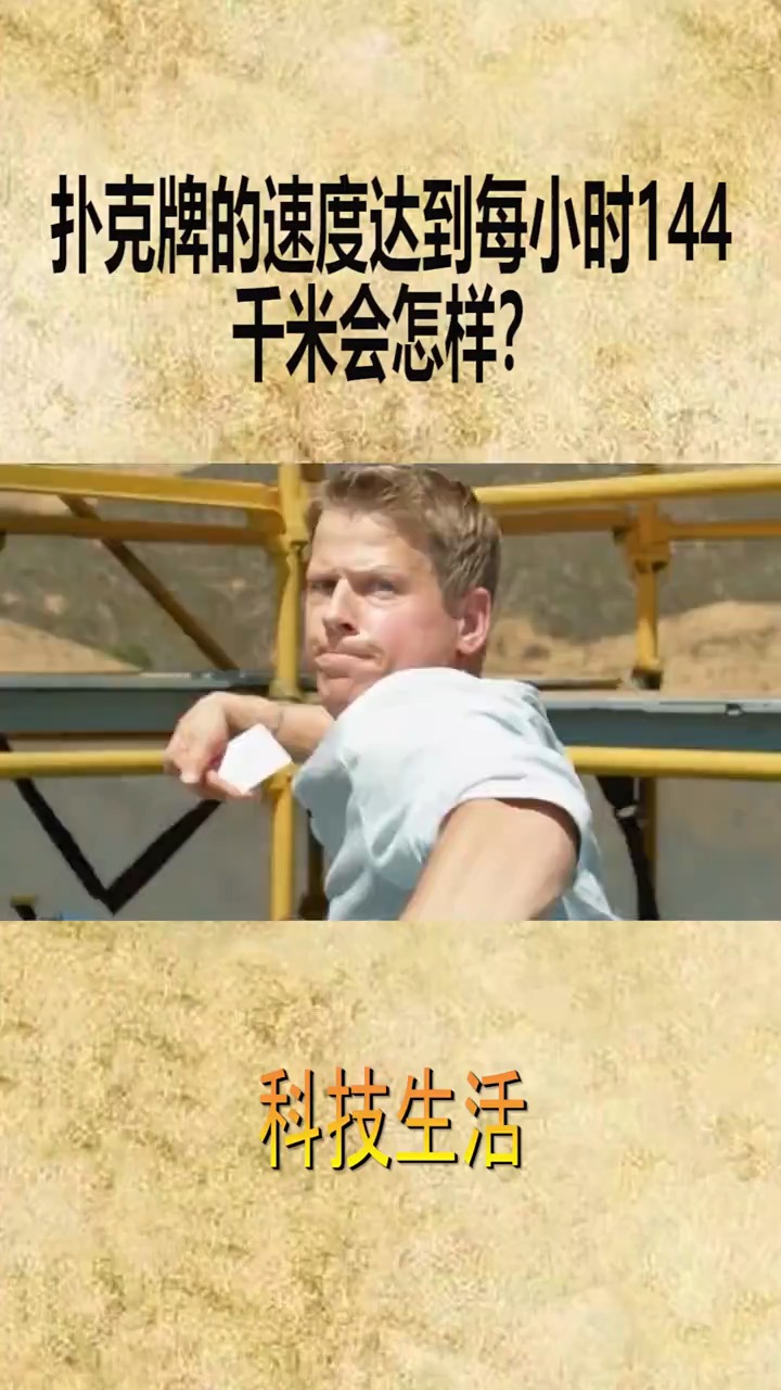扑克牌的速度达到每小时144千米,会发生什么样的事?