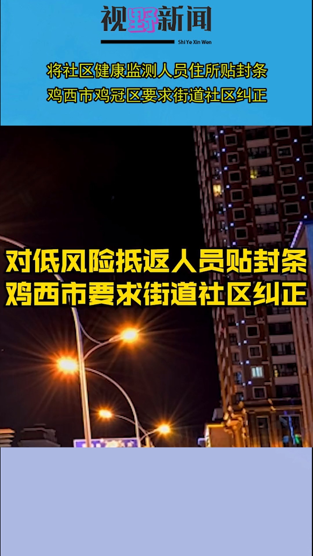 将社区健康监测人员住所贴封条,鸡西市鸡冠区要求街道社区纠正