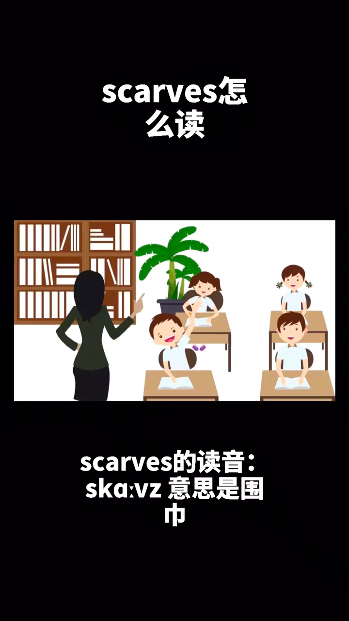 scarves怎么读?