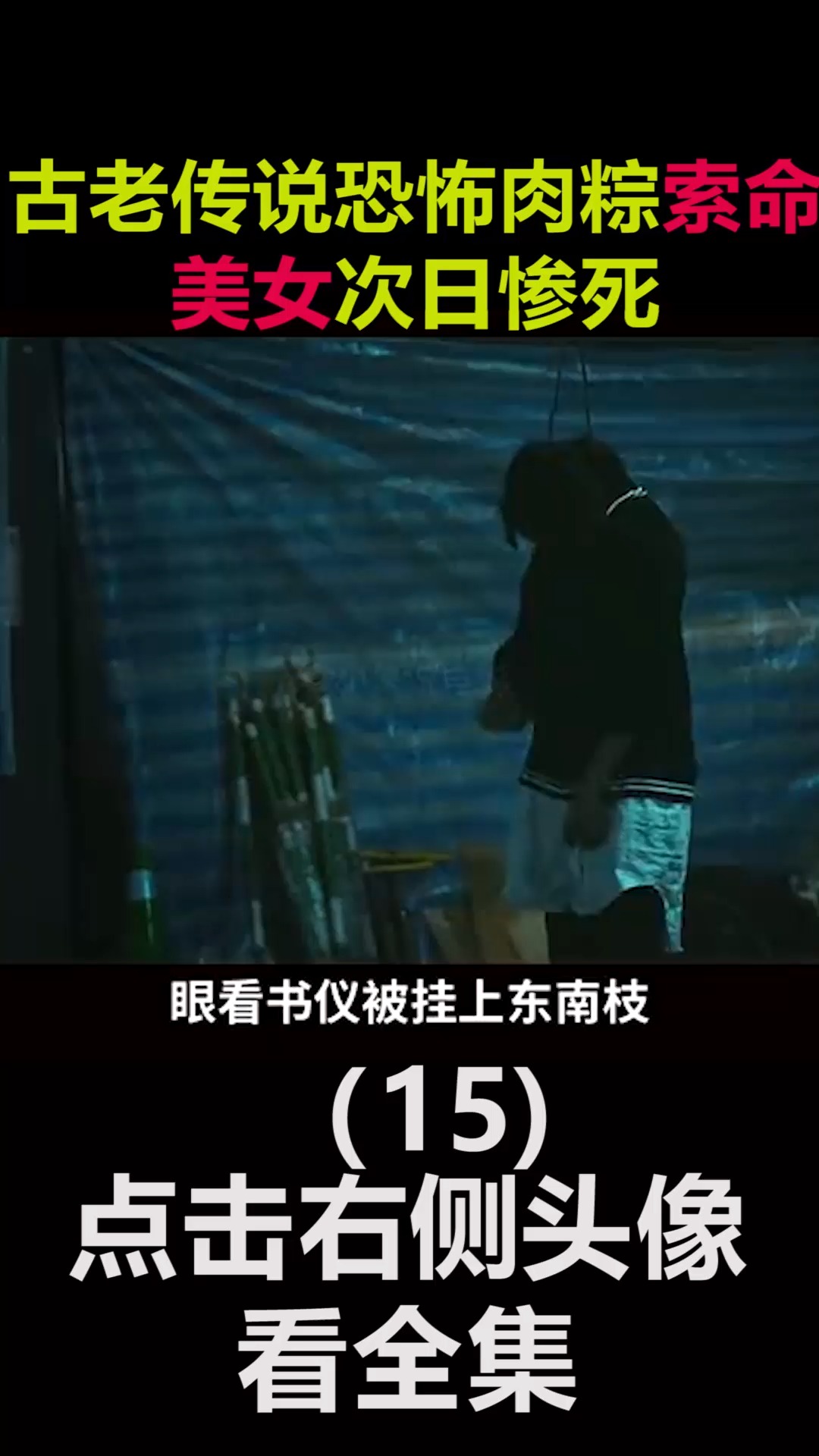 #精彩影视#古老传说恐怖肉粽索命美女次日惨死(15)