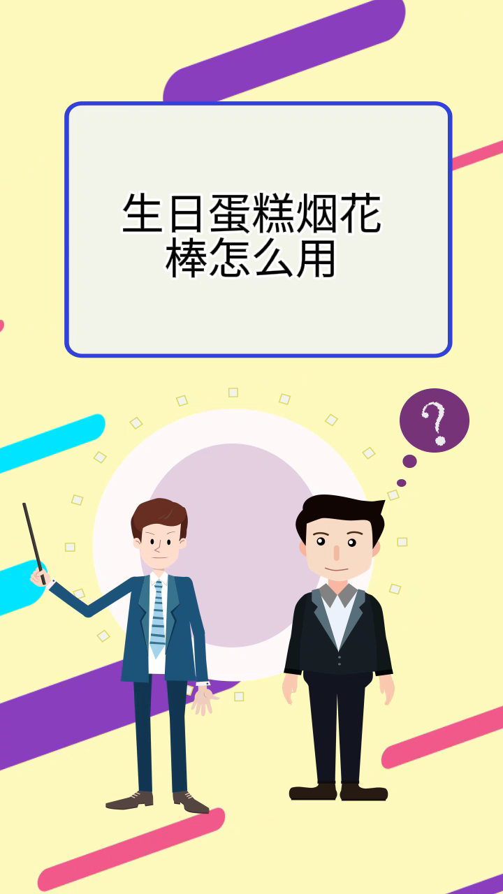 生日蛋糕烟花棒怎么用
