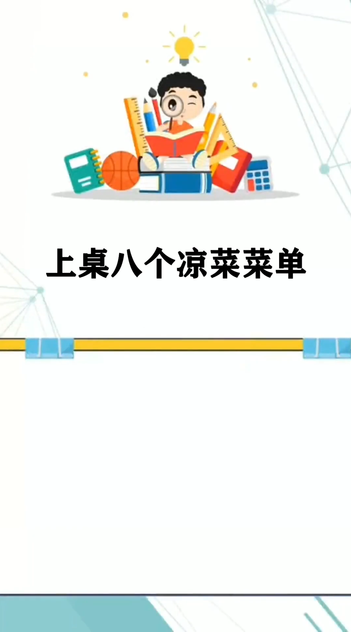 上桌八个凉菜菜单