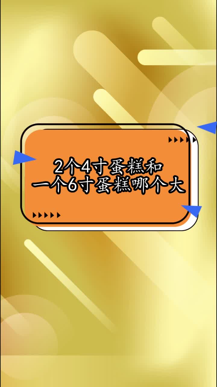 2个4寸蛋糕和一个6寸蛋糕哪个大,你看懂了吗