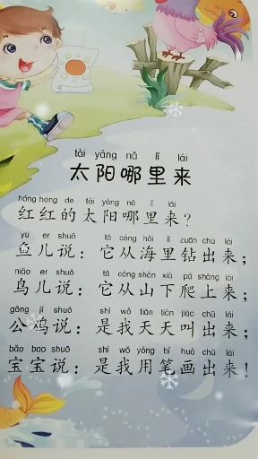 #儿歌#跟我读·儿歌·太阳哪里来·汉语拼音·幼小衔接·语文