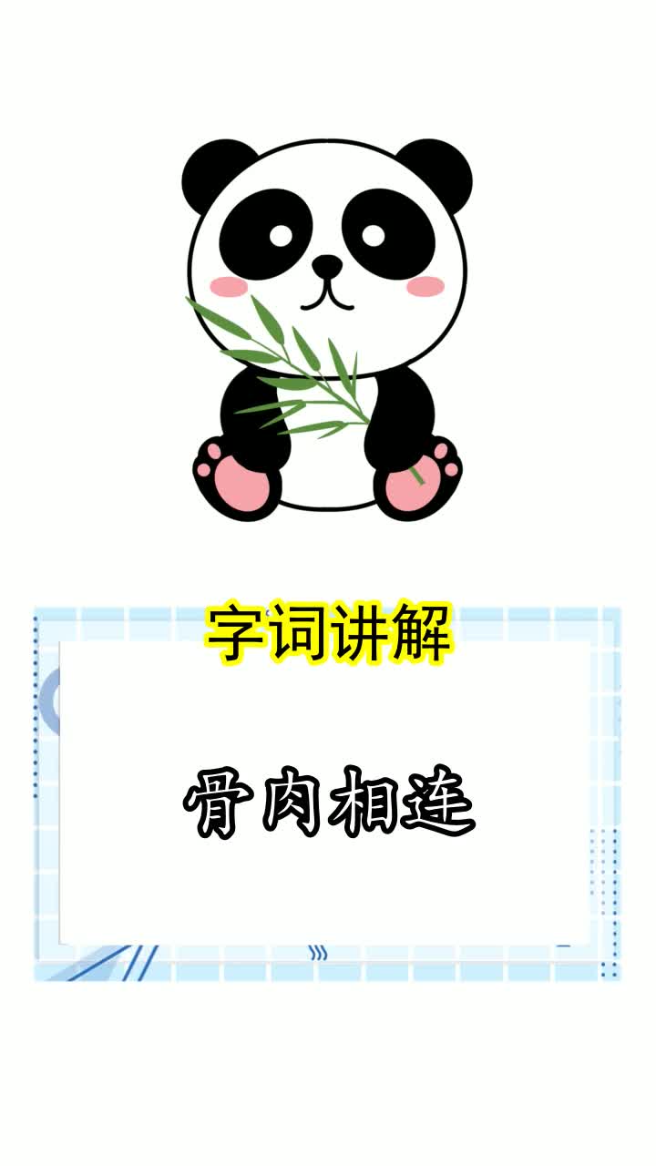 骨肉相连是什么意思,你了解了吗