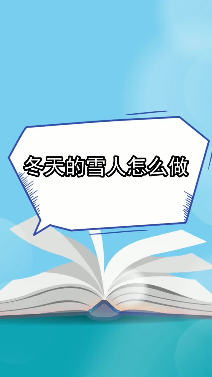 冬天的雪人怎么做,你清楚了吗