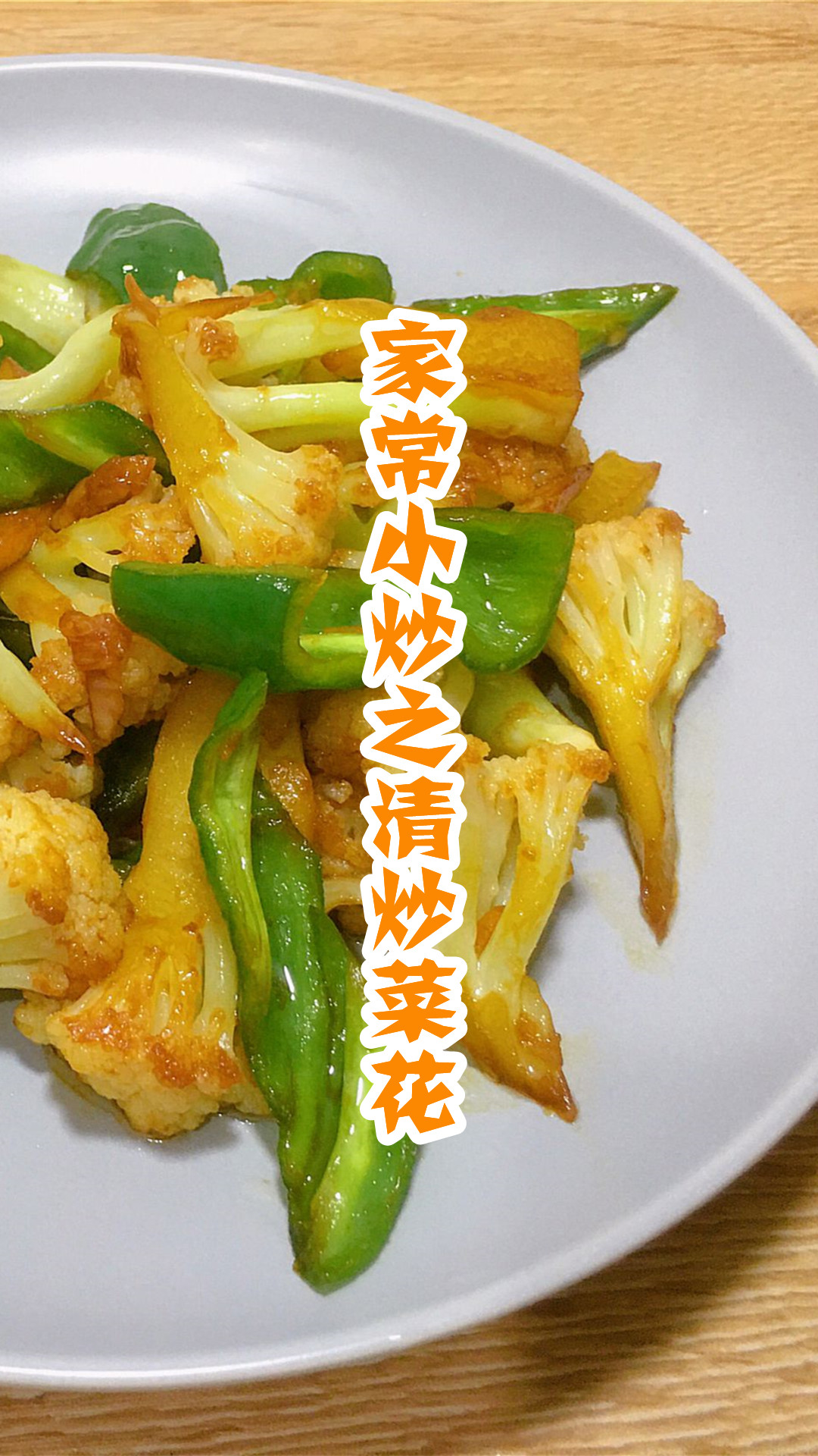 家常小炒之清炒菜花