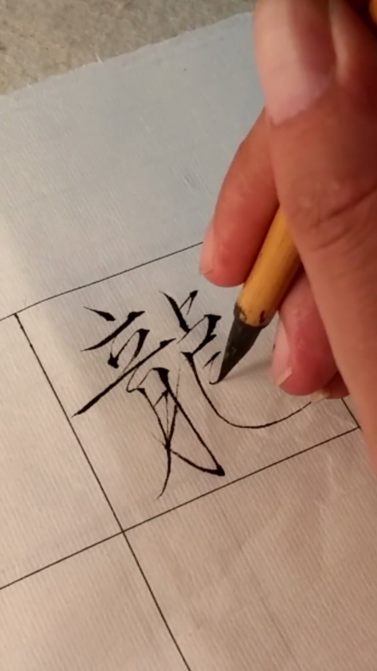小时候刚练字的时候,笔尖一靠近纸面就不由自主的抖,跟发鸡爪风似的,离开纸面就好了