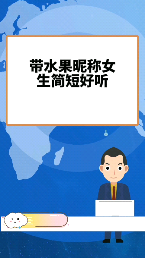 带水果昵称女生简短好听