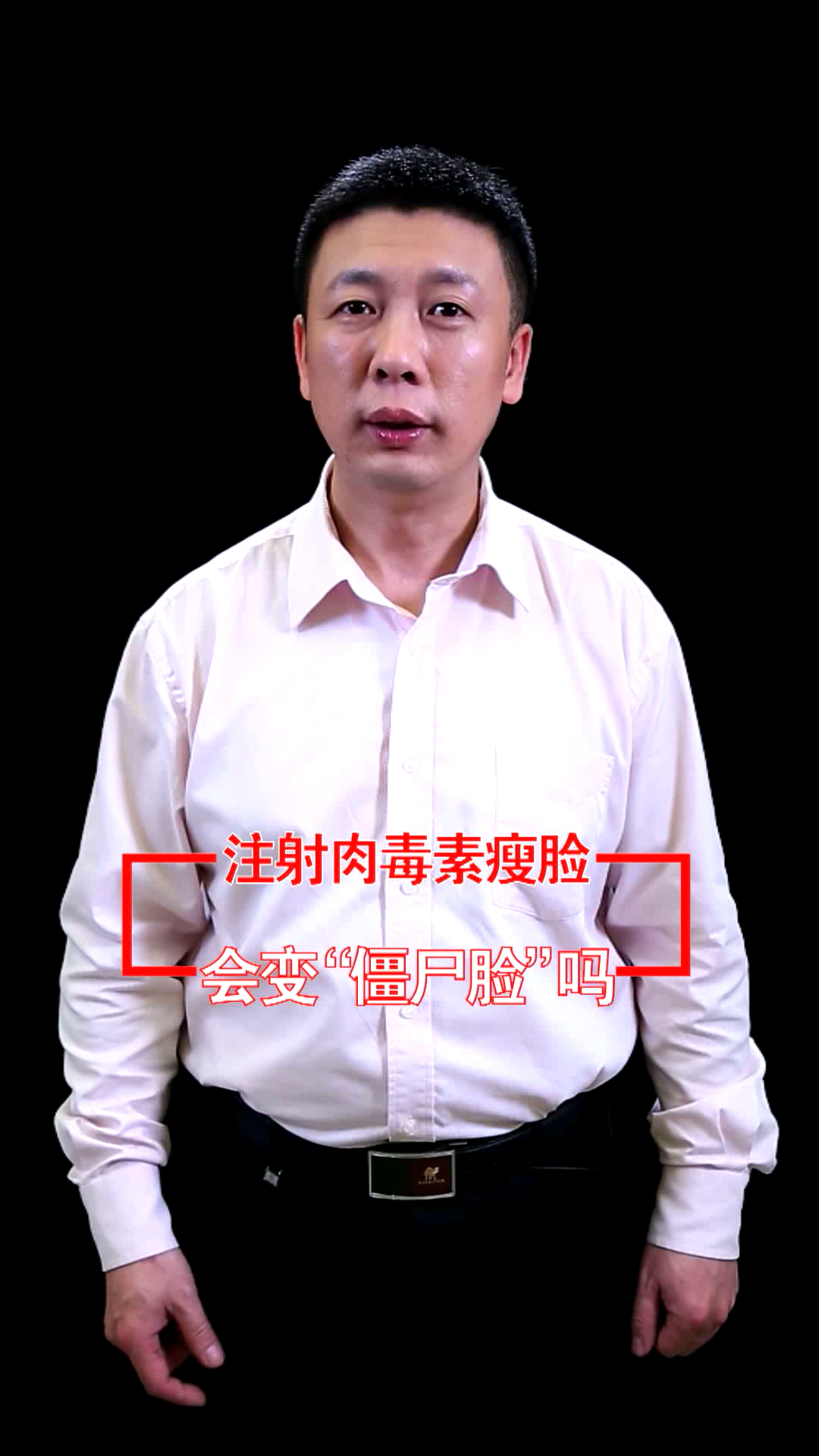 瘦脸注射肉毒素,真的会变“僵尸脸”嘛?