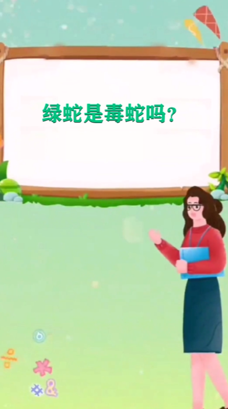 绿蛇是有毒的蛇吗?
