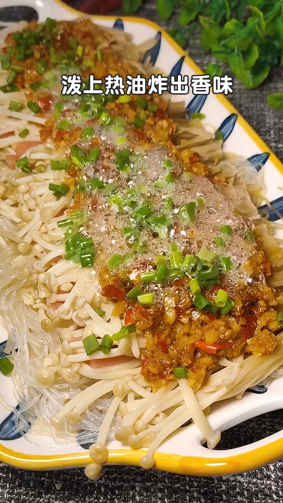 #家常菜#金针菇超好吃的做法,开胃下饭,待客也有面子
