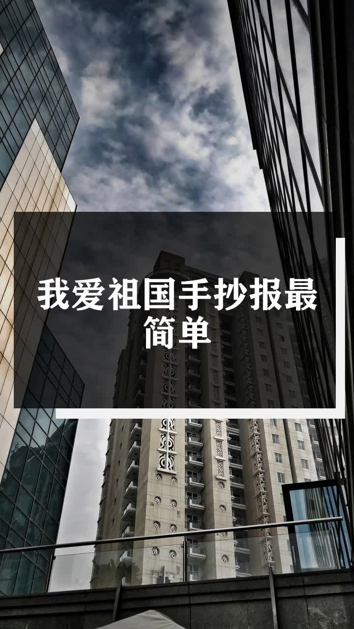 我爱祖国手抄报最简单