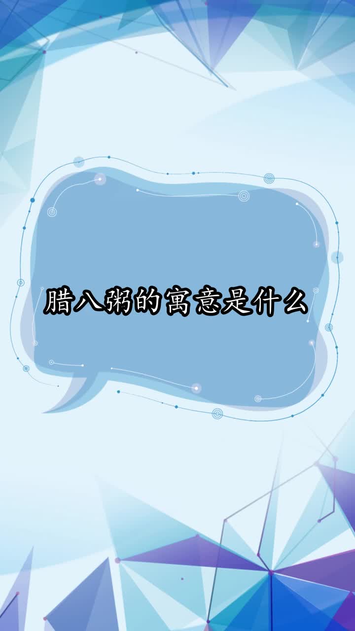 腊八粥的寓意是什么,你了解了吗