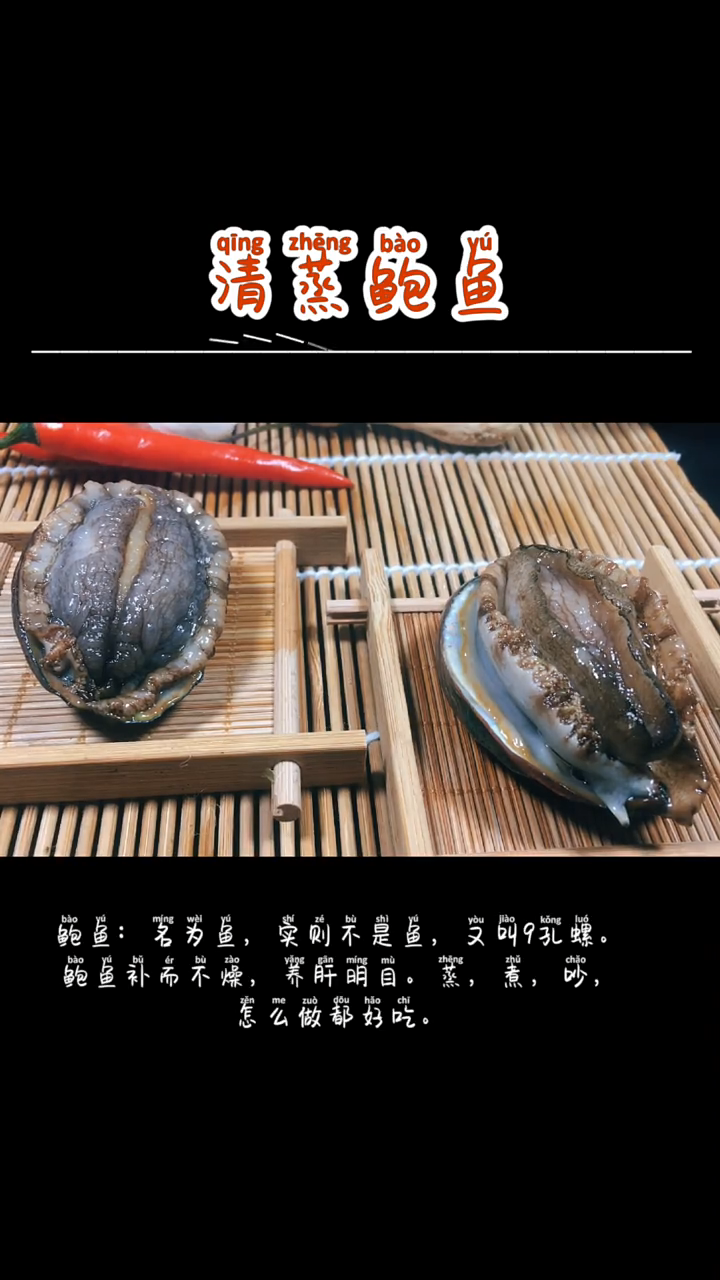 清蒸鲍鱼的简单做法。