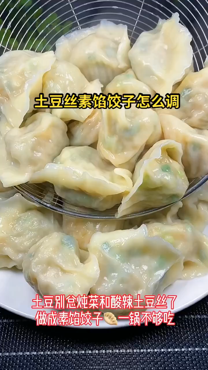 土豆丝素馅饺子怎么调