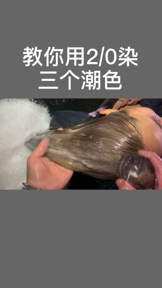 教你用2/0染三个潮色