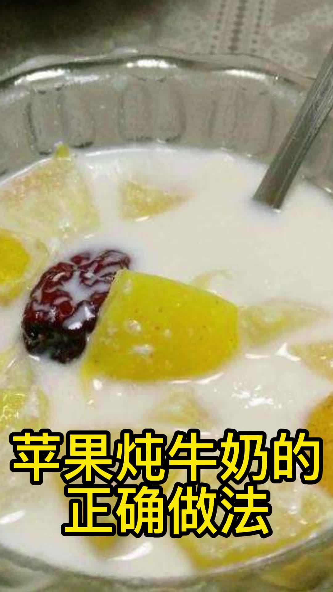 苹果炖牛奶的正确做法,你看懂了吗