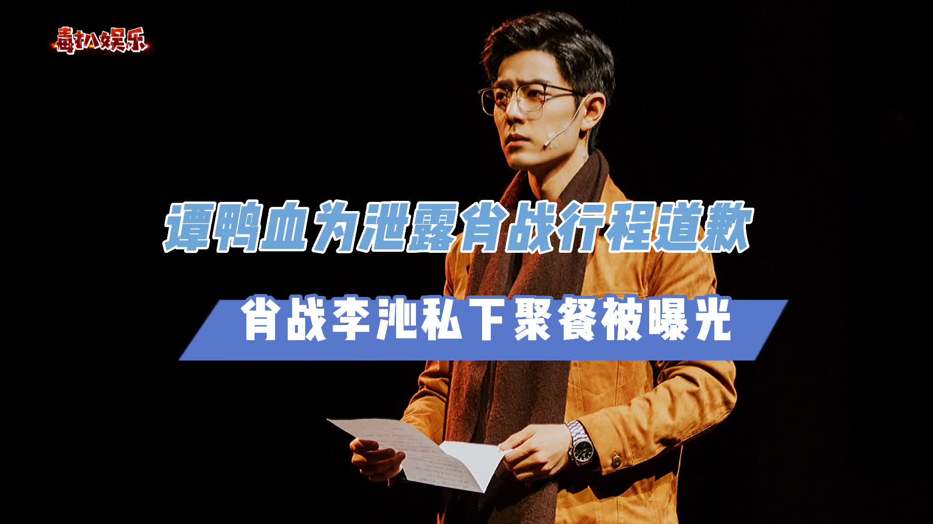 谭鸭血泄露肖战行程道歉!与李沁聚餐被曝光,两人关系令人猜测?