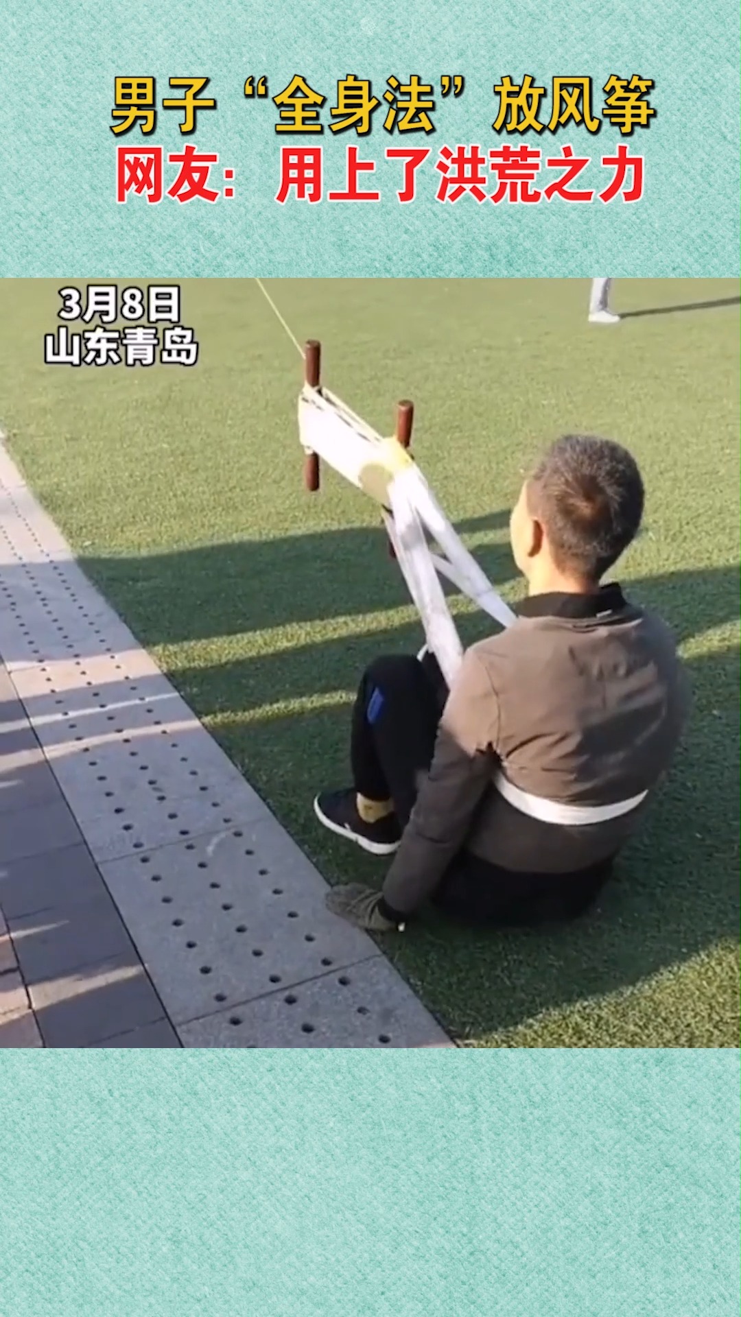 3月8日,山东青岛男子自创“全身法”增重,放“大金鱼”风筝