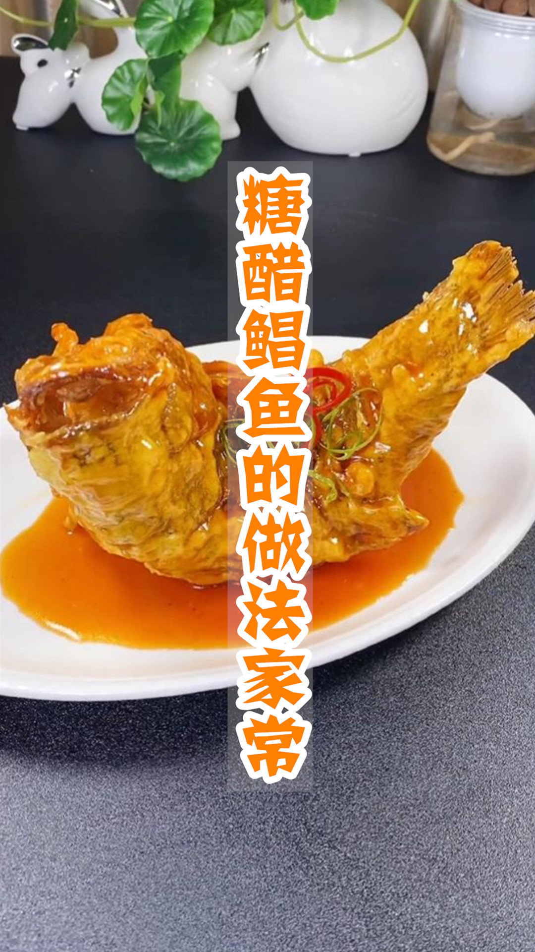 糖醋鲳鱼的做法家常