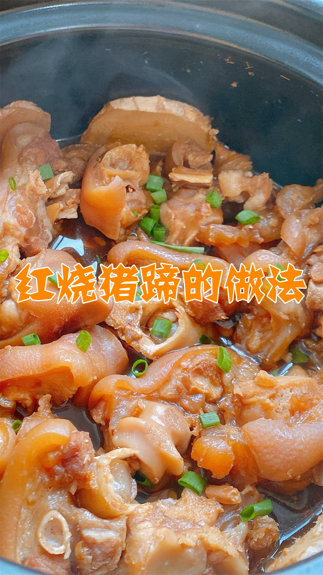 红烧猪蹄的做法