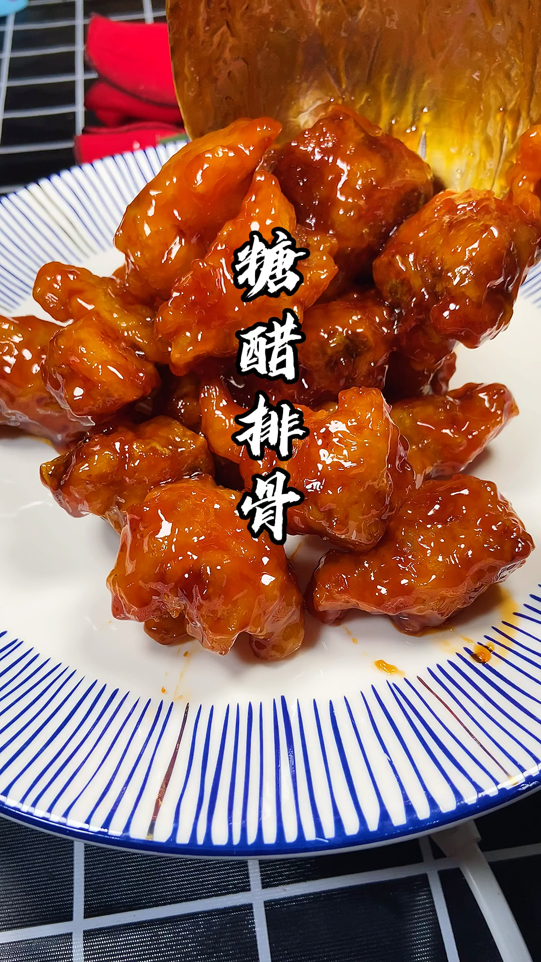 #美食记#粉丝想学的糖醋排骨教程来了,学会的点个Z