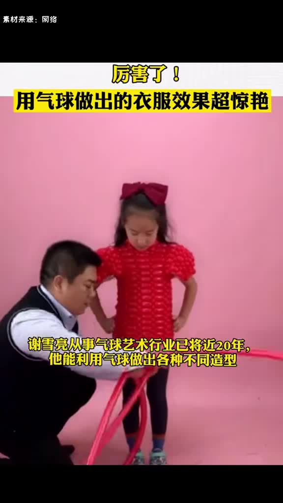 郑州大叔用气球做出各种造型衣服,走红网络