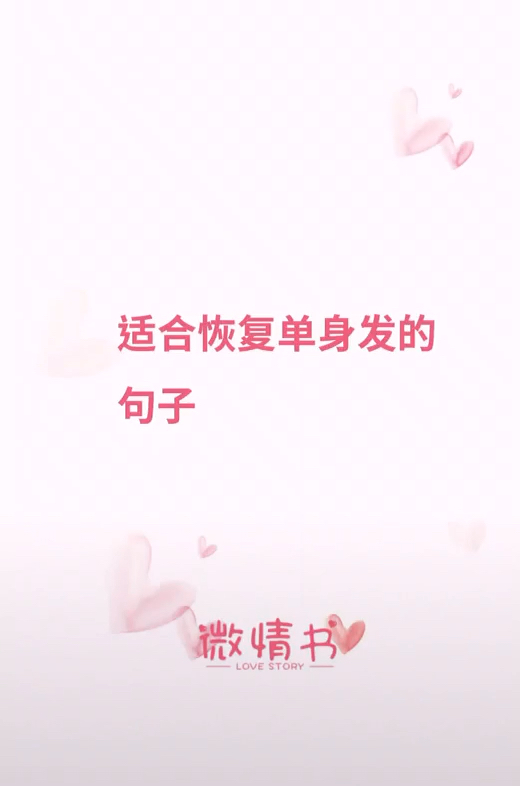 单身也要活出自己,加油!