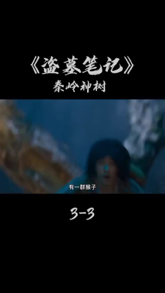 #盗墓笔记重启#怒海潜沙秦岭神树据说这青铜树一直连接到了地心