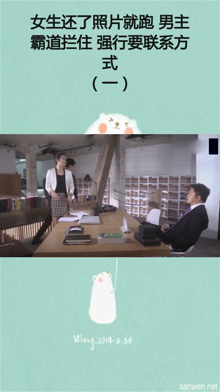 #精彩影视#女生还了照片就跑 男主霸道拦住 强行要联系方式