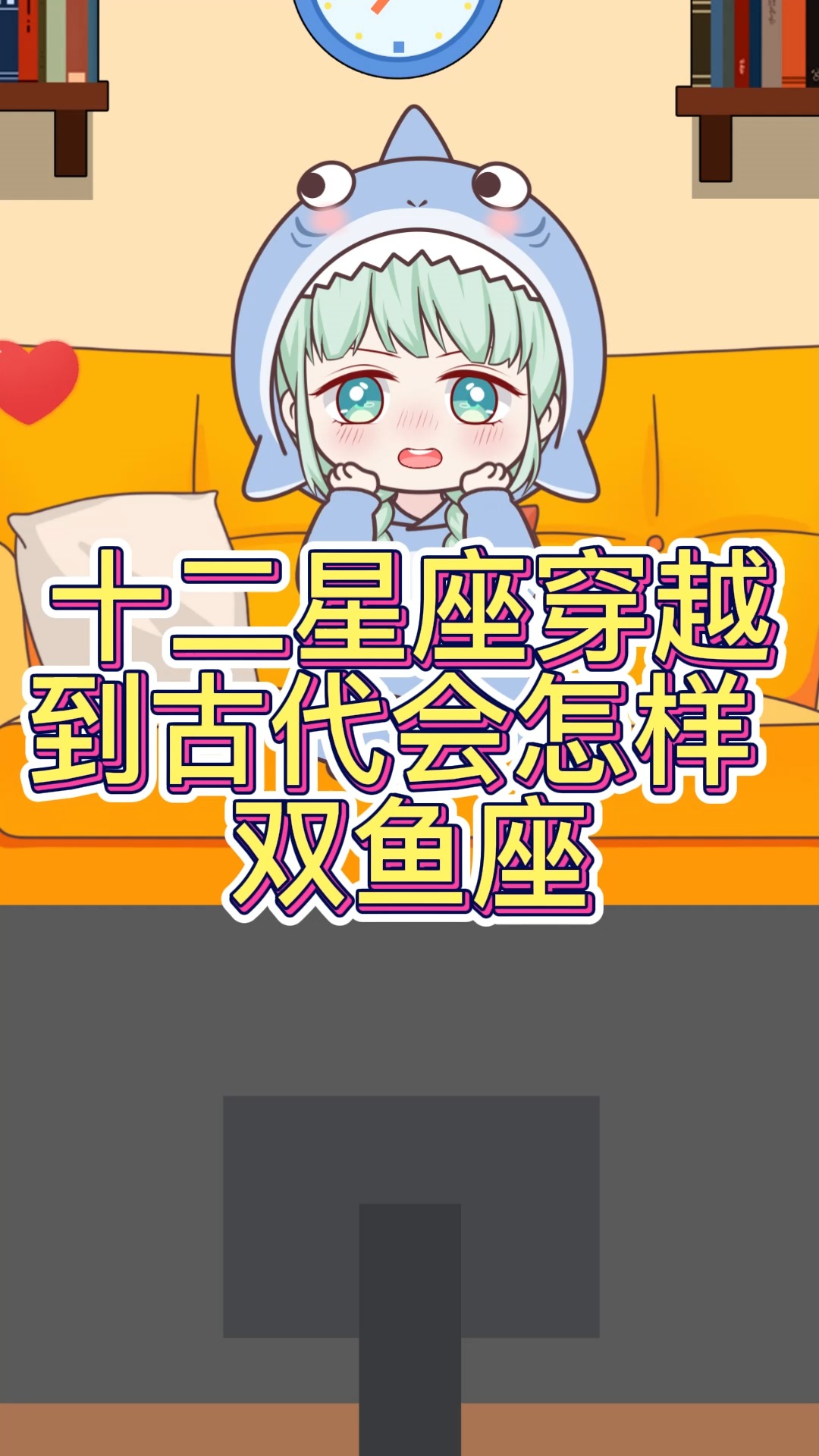 #动画#十二星座穿越到古代之双鱼座！