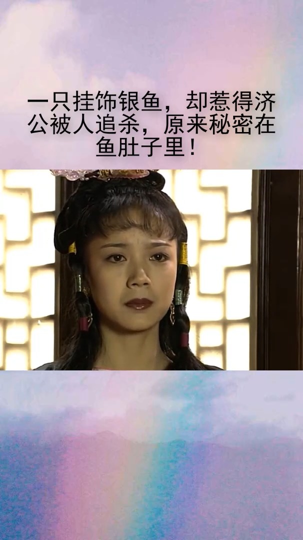 一只挂饰银鱼,却惹得济公被人追杀,原来秘密在鱼肚子里!