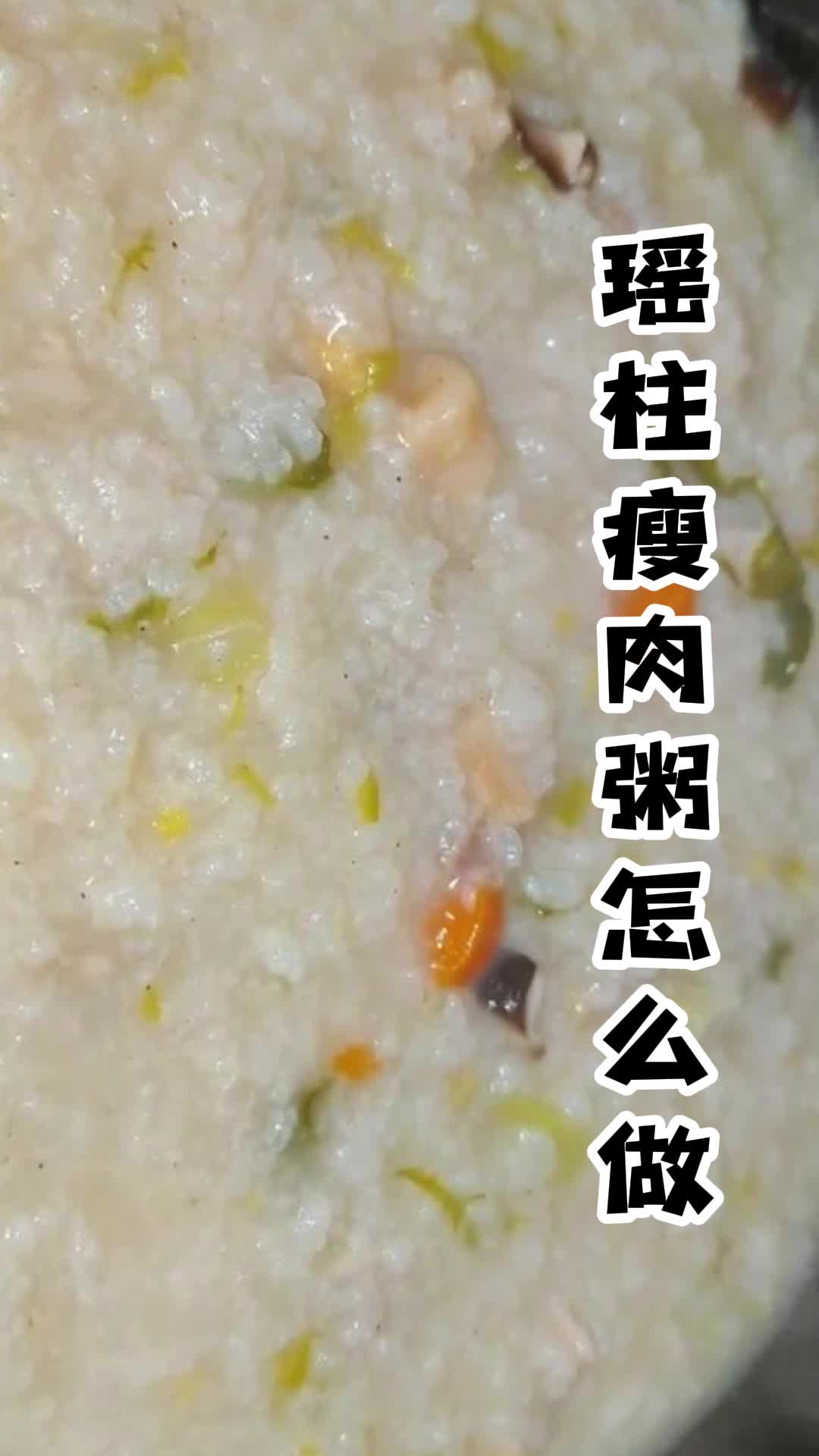 瑶柱瘦肉粥怎么做,你了解了吗
