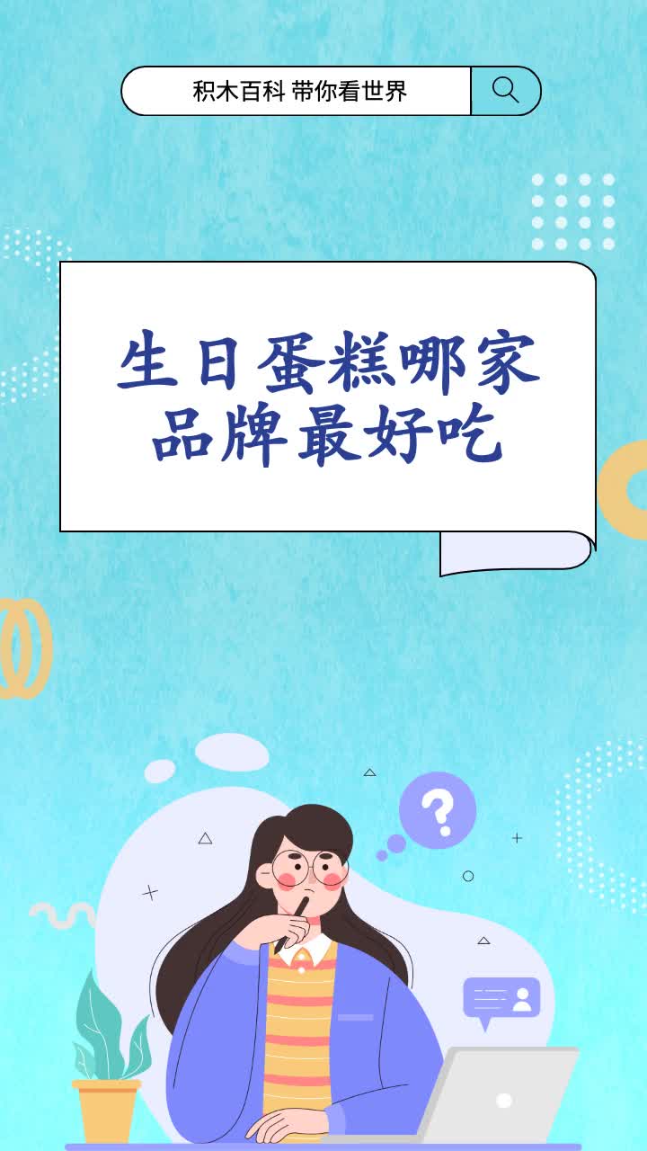 生日蛋糕哪家品牌最好吃