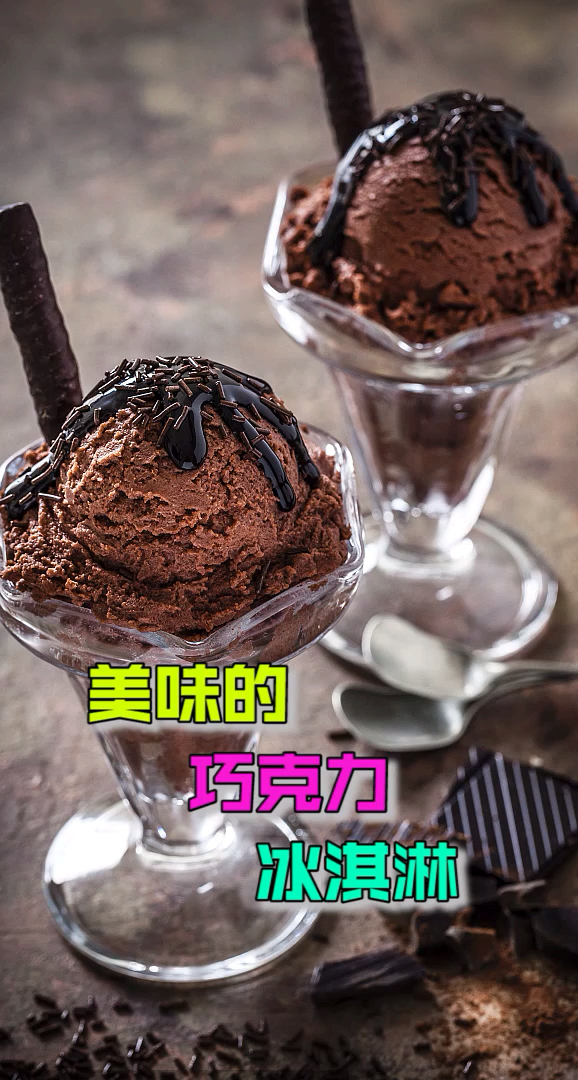 美味的巧克力冰淇淋