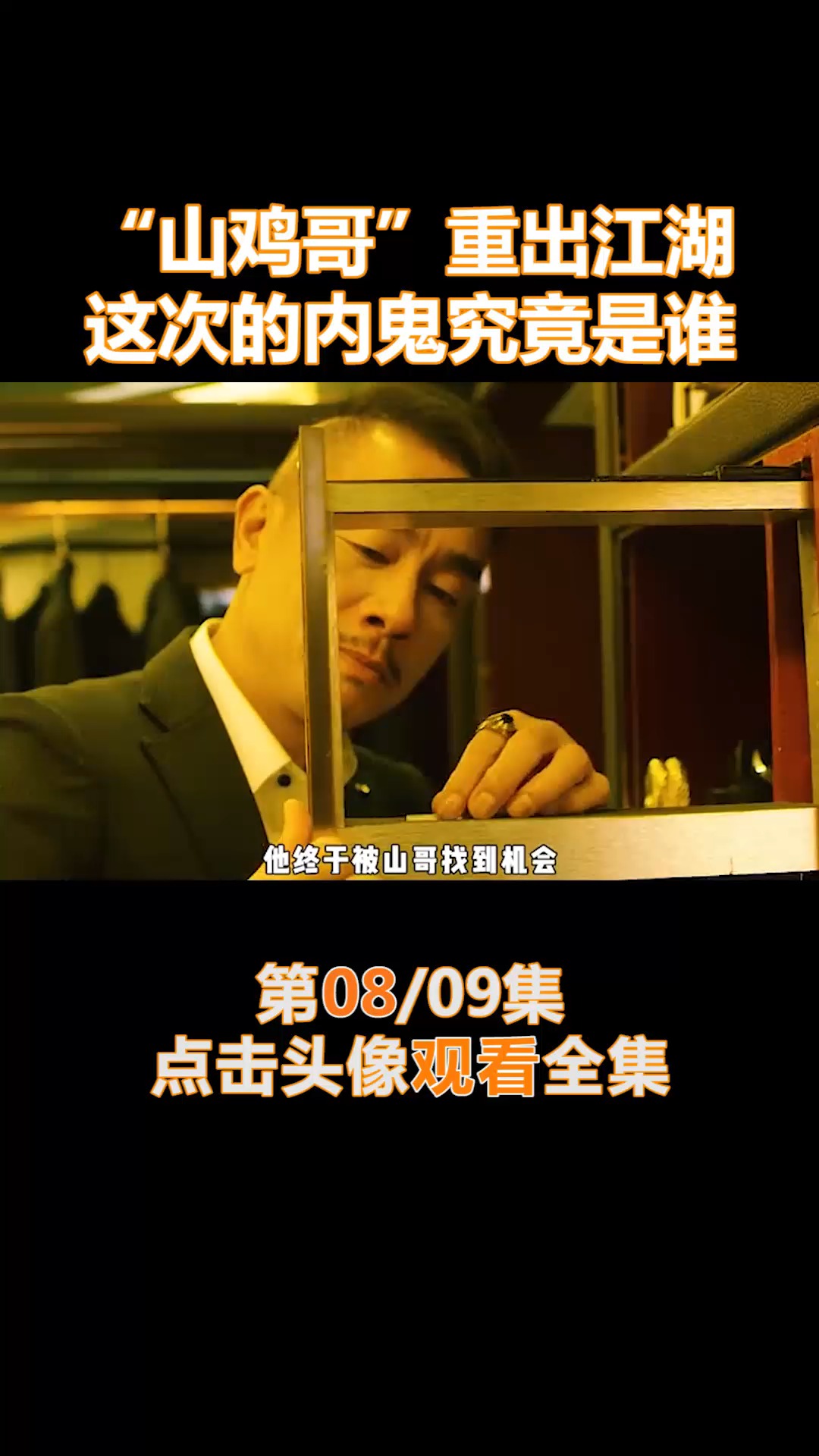 #我要上热门#“山鸡哥”重出江湖,这次的内鬼究竟是谁(8)