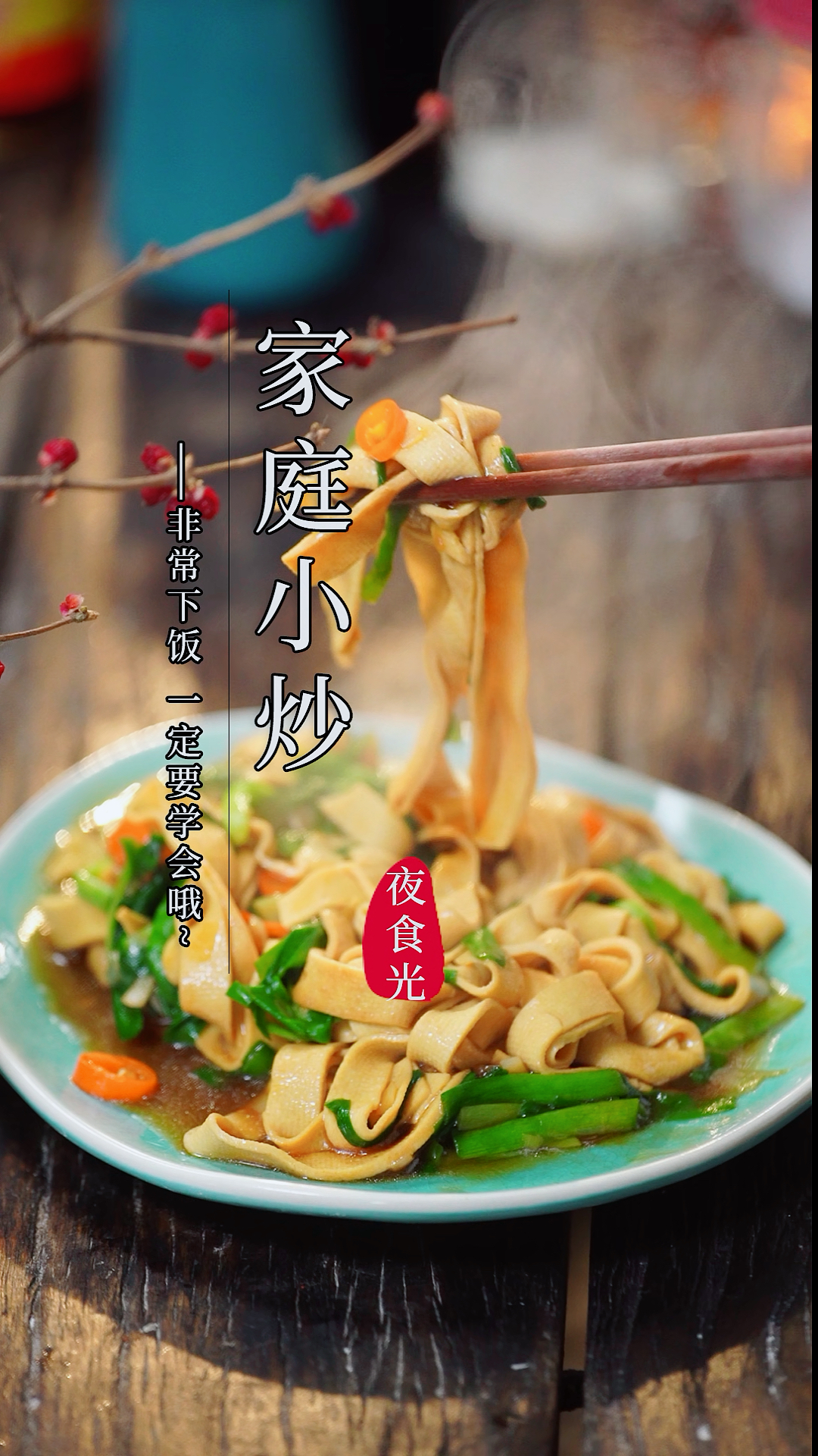 随手做了个韭菜炒干豆腐,就是喜欢吃家里的饭菜,简简单单就很舒服～