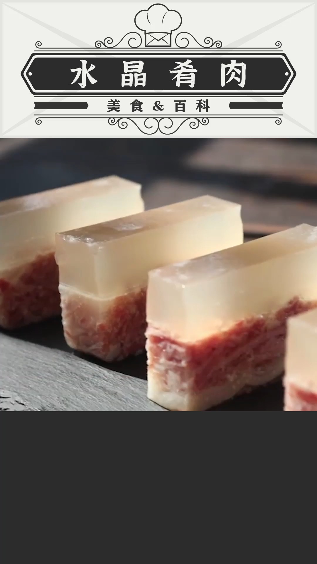 中国传统名菜“水晶肴肉”