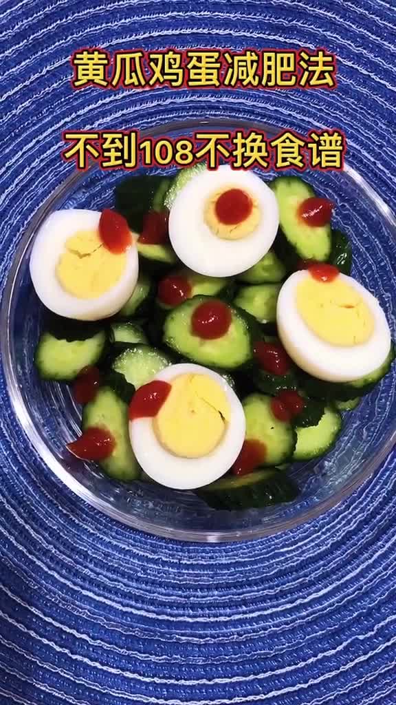 黄瓜加鸡蛋这样吃,一周减脂暴瘦斤!